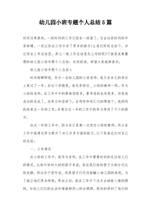 幼儿园小班专题个人总结5篇