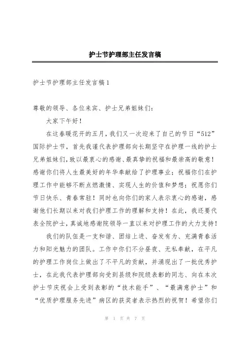 护士节护理部主任发言稿