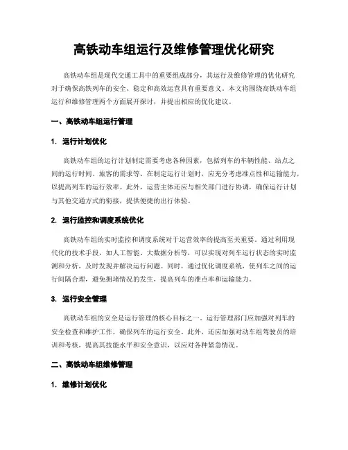 高铁动车组运行及维修管理优化研究