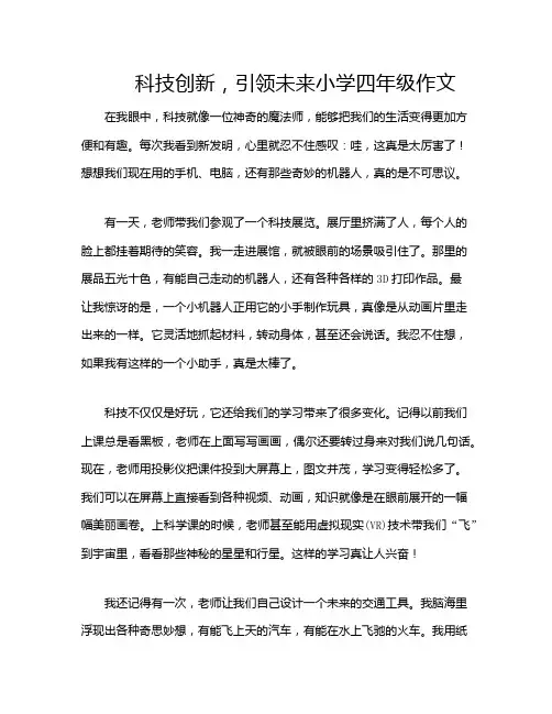科技创新,引领未来小学四年级作文
