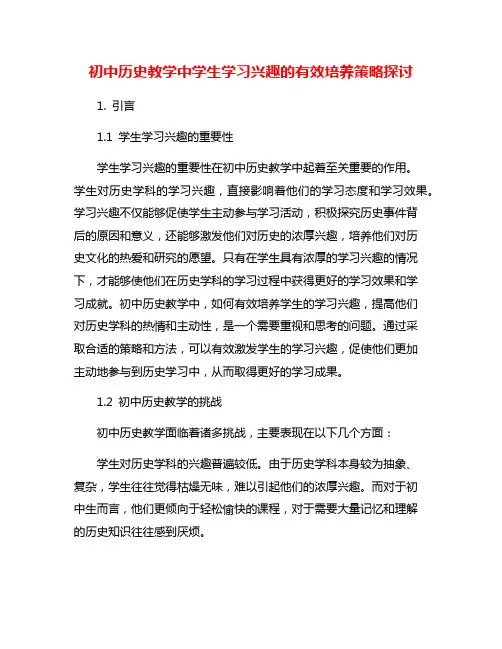 初中历史教学中学生学习兴趣的有效培养策略探讨