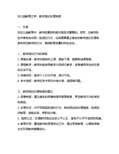 幼儿园教育之声：教师违纪处理制度