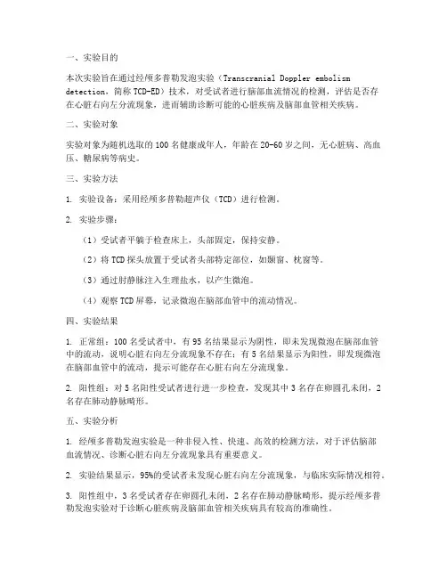 经颅发泡实验报告
