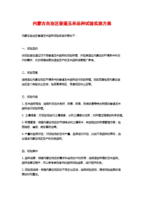 内蒙古自治区普通玉米品种试验实施方案