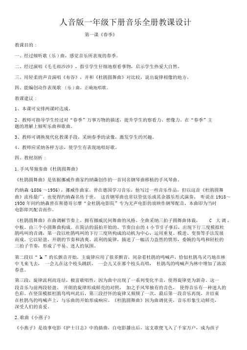 人音版一年级下册音乐全册教案