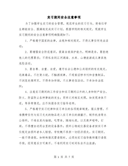 实习期间安全注意事项(三篇)
