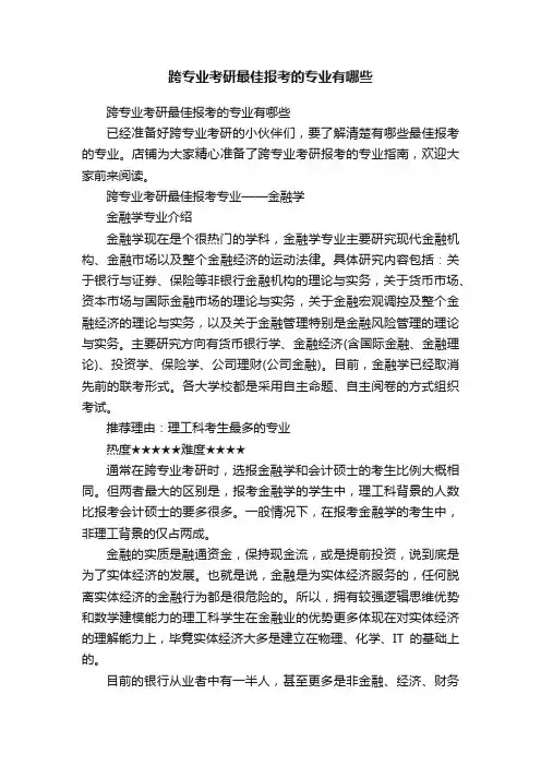 跨专业考研最佳报考的专业有哪些