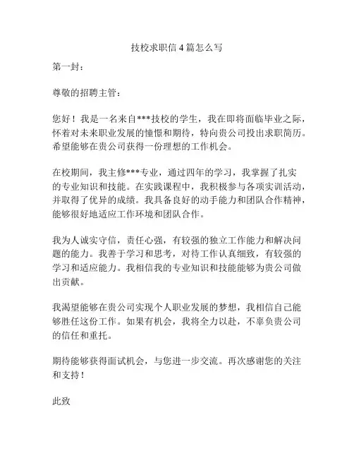 技校求职信4篇怎么写