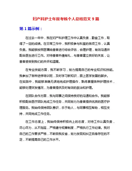 妇产科护士年度考核个人总结范文9篇