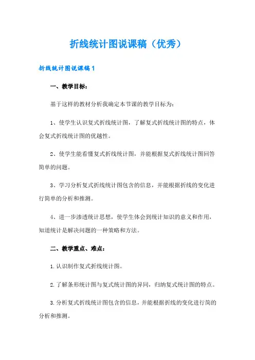 折线统计图说课稿(优秀)