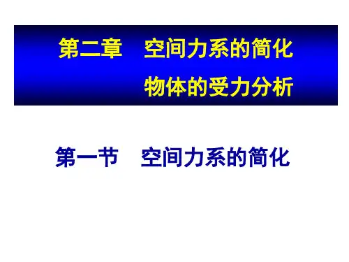 第2章空间力系的简化与物体的受力分析