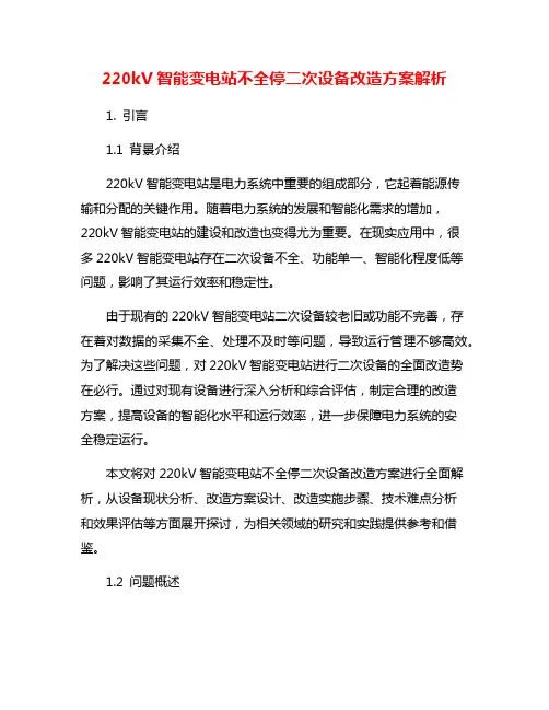 220kV智能变电站不全停二次设备改造方案解析
