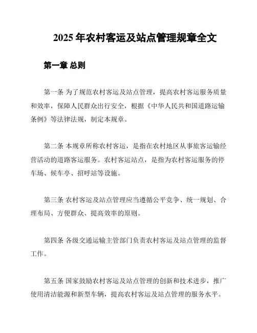 2025年农村客运及站点管理规章全文