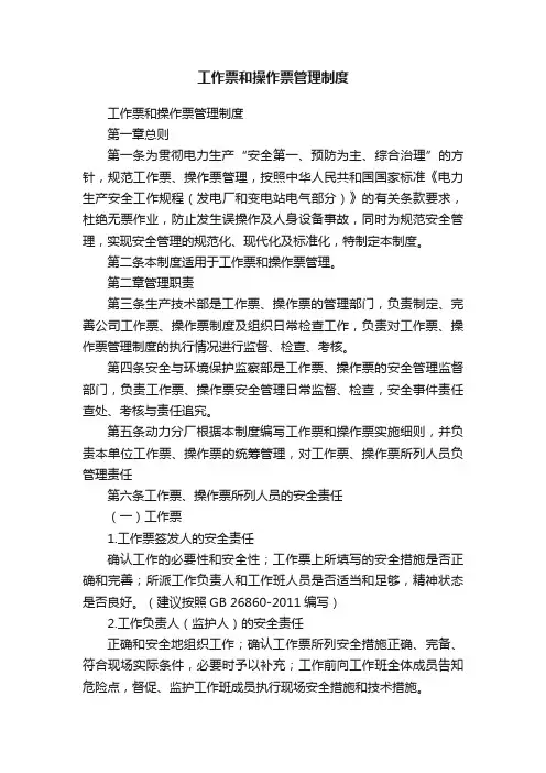 工作票和操作票管理制度