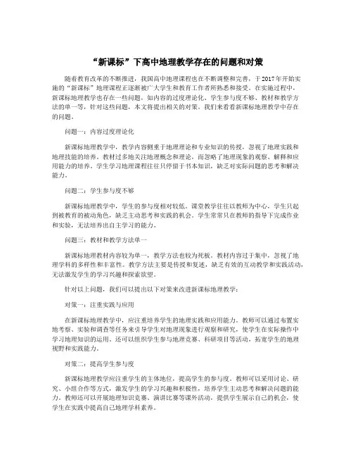 “新课标”下高中地理教学存在的问题和对策