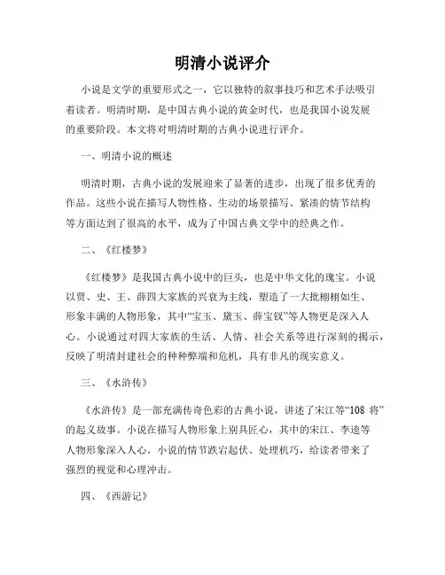 明清小说评介