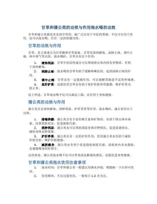 甘草和蒲公英的功效与作用泡水喝的功效