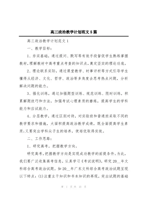 高三政治教学计划范文5篇