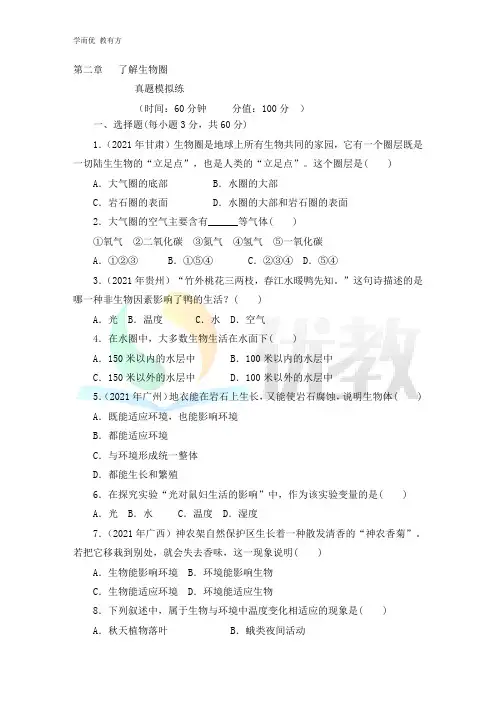 2021-2022学年生物(人教版)七上单元复习《第二章_了解生物圈》真题模拟练(解析版)