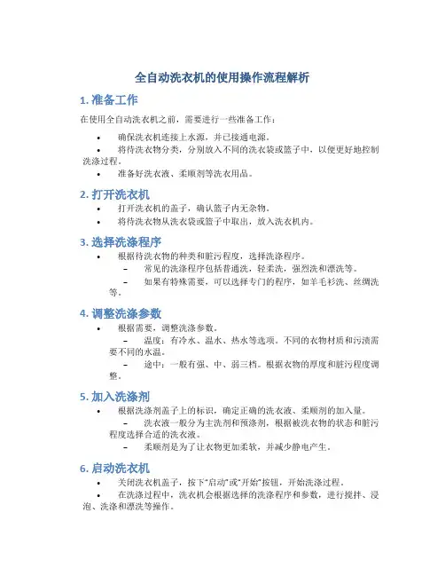 全自动洗衣机的使用操作流程解