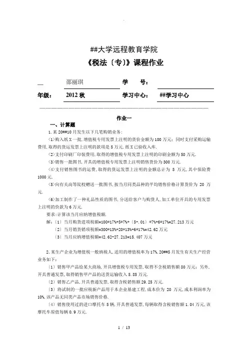 浙大远程-税法离线作业答案