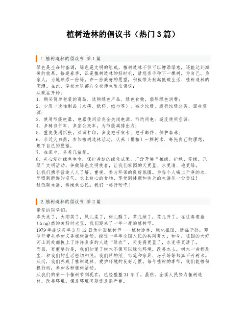 植树造林的倡议书(热门3篇)