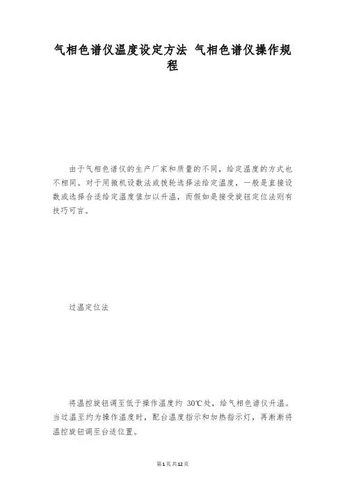 气相色谱仪温度设定方法 气相色谱仪操作规程