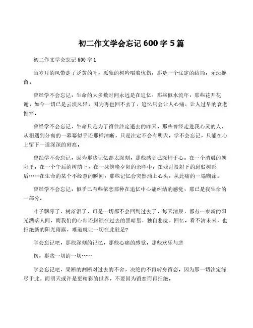 初二作文学会忘记600字5篇