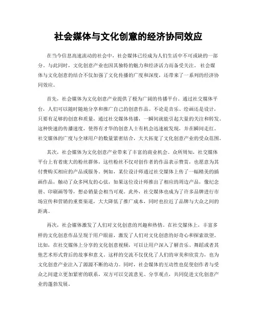 社会媒体与文化创意的经济协同效应