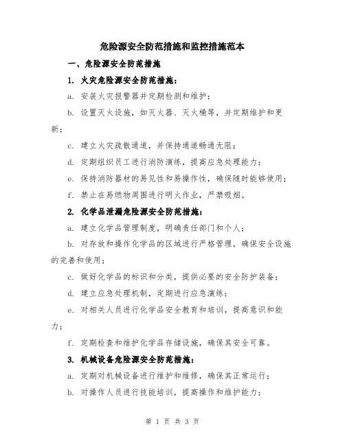 危险源安全防范措施和监控措施范本
