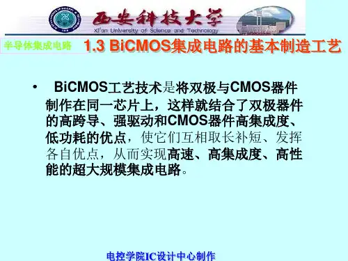 BiCMOS集成电路的基本制造工艺