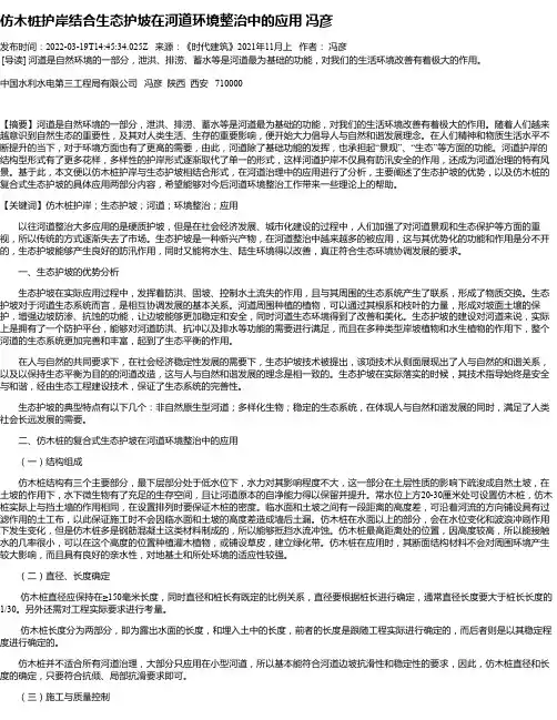 仿木桩护岸结合生态护坡在河道环境整治中的应用冯彦