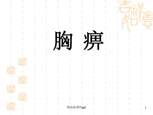 中医内科学——胸痹