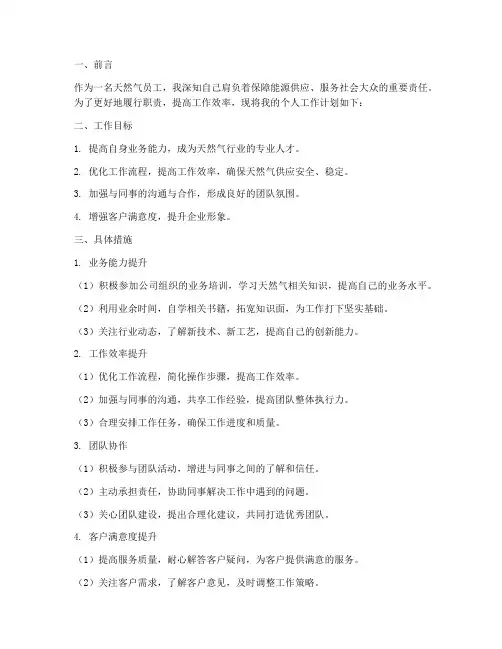 天然气员工个人工作计划范文