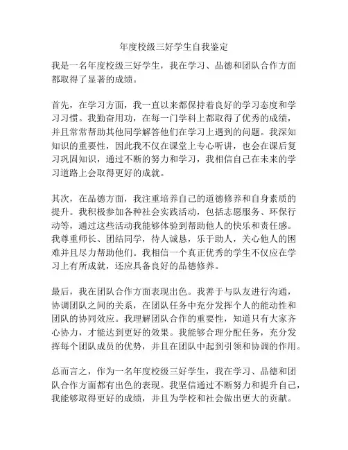 年度校级三好学生自我鉴定