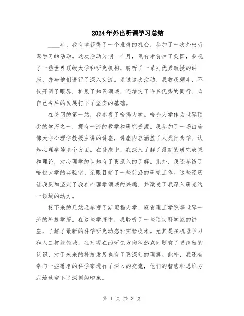2024年外出听课学习总结