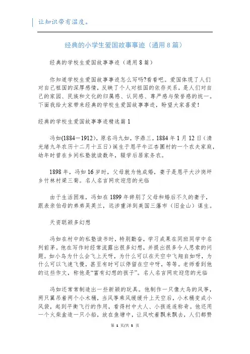 经典的小学生爱国故事事迹(通用8篇)