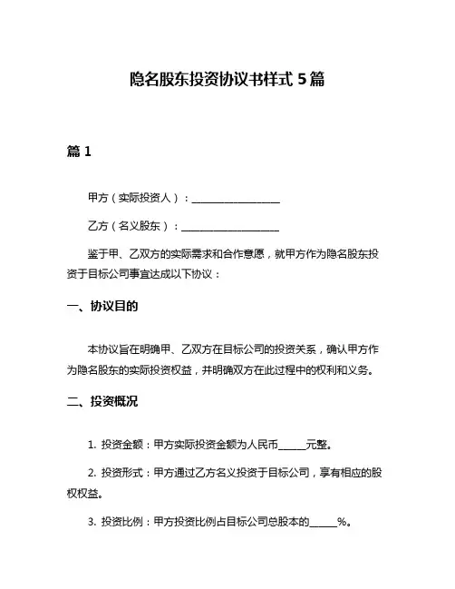 隐名股东投资协议书样式5篇