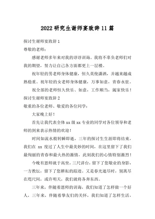 2022研究生谢师宴致辞11篇