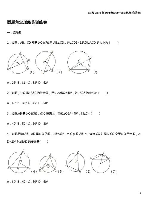 (完整word版)圆周角定理经典训练卷(含答案)