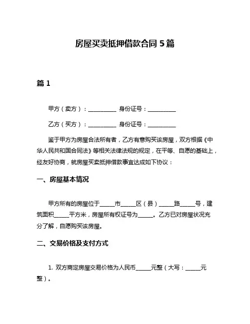 房屋买卖抵押借款合同5篇