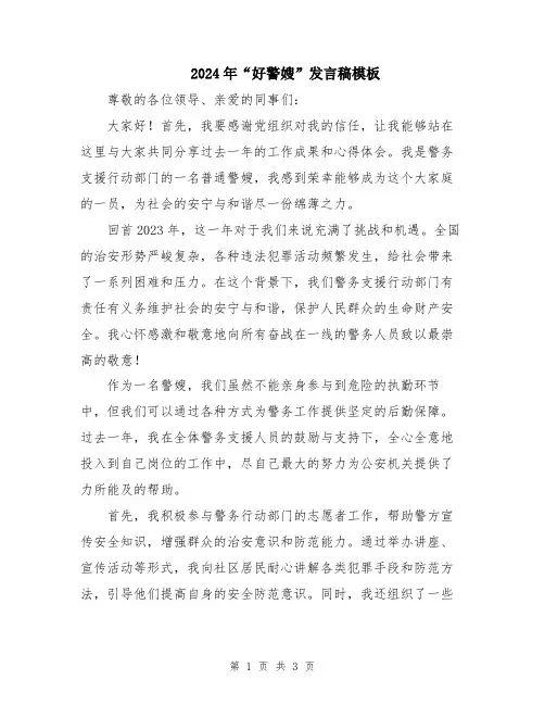 2024年“好警嫂”发言稿模板