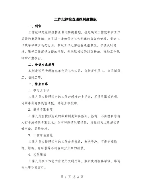工作纪律检查通报制度模版
