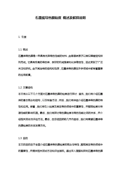 石墨烯导热膜粘度_概述及解释说明