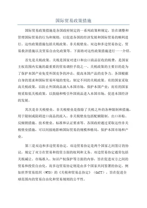 国际贸易政策措施