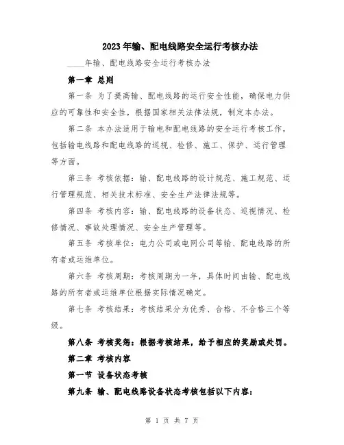 2023年输、配电线路安全运行考核办法
