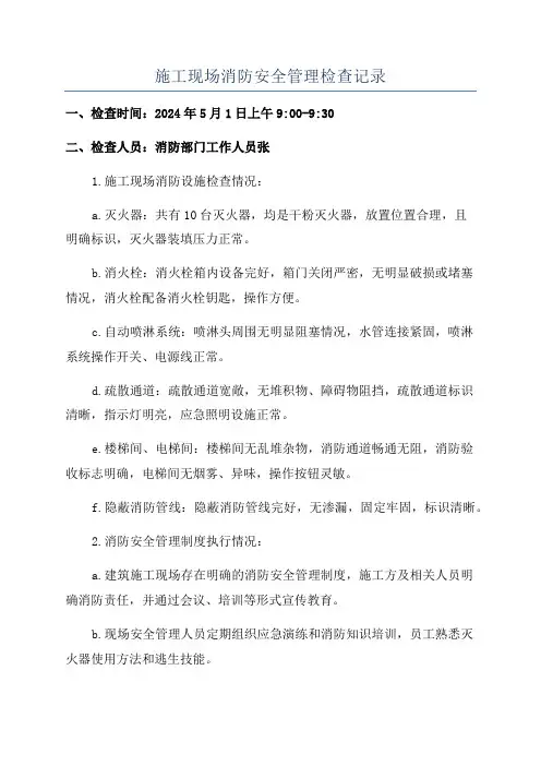 施工现场消防安全管理检查记录