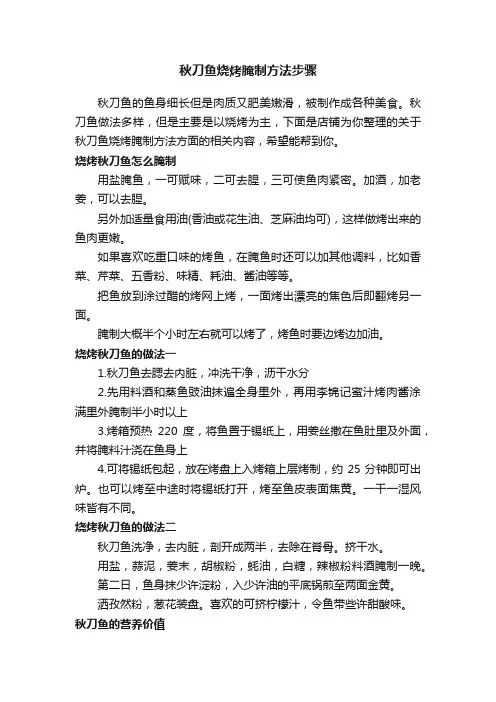 秋刀鱼烧烤腌制方法步骤