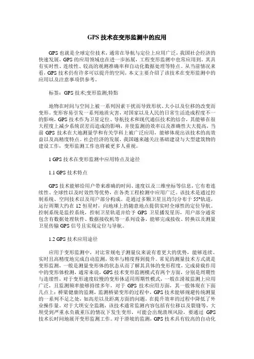 GPS技术在变形监测中的应用