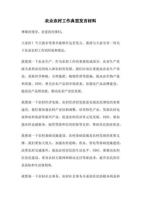 农业农村工作典型发言材料